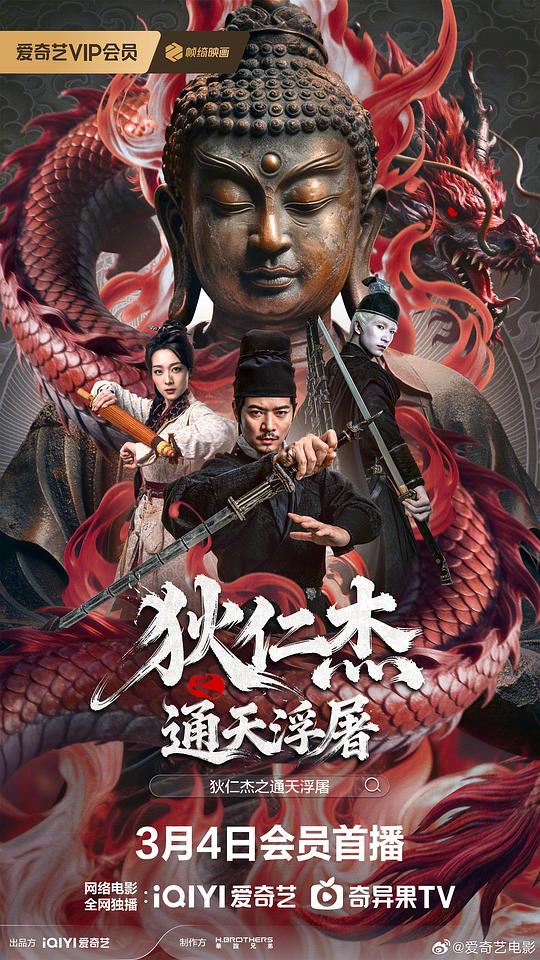 狄仁杰之通天浮屠 [国语配音/中文字幕].Detective.Dee_.Buddha's.Wrath.2026.2160p.WEB-DL.H265.DDP2.0-PandaQT 1.55GB-1.png