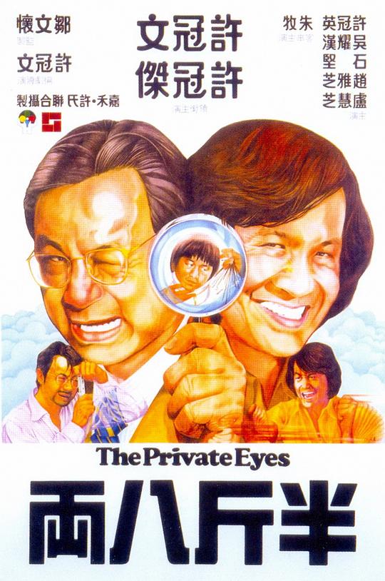 半斤八两 [国粤多音轨/简繁英字幕].The.Private.Eyes.1976.BluRay.1080p.x265.10bit.2Audio-SSDSSE 4.74GB-1.png