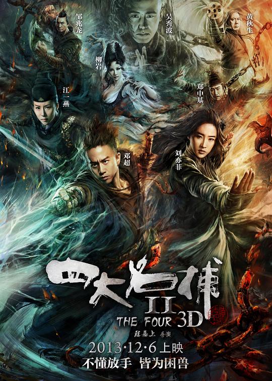 四大名捕2 [国粤多音轨/简繁英字幕].The.Four.2.2013.BluRay.1080p.x265.10bit.2Audio-SSDSSE 6.45GB-1.png