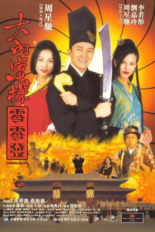 大内密探零零发 [国语音轨/中英字幕].Forbidden.City.Cop.1996.BluRay.1080p.x265.10bit.2Audio-SSDSSE 3.60GB-1.png