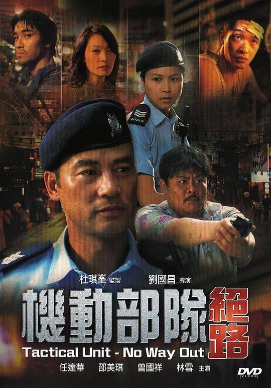 机动部队—绝路 [国粤多音轨/简繁英字幕].Tactical.Unit.No.Way.Out.2008.BluRay.1080p.x265.10bit.DDP7.1.REPACK2-SSDSSE 5.09GB-1.png