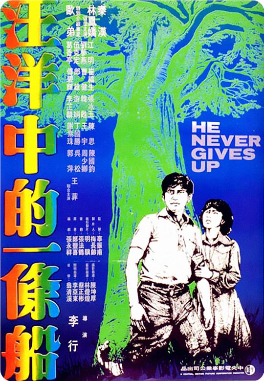 汪洋中的一条船 [国语音轨].He.Never.Gives.Up.1978.BluRay.1080p.x265.10bit-SSDSSE 4.74GB-1.png