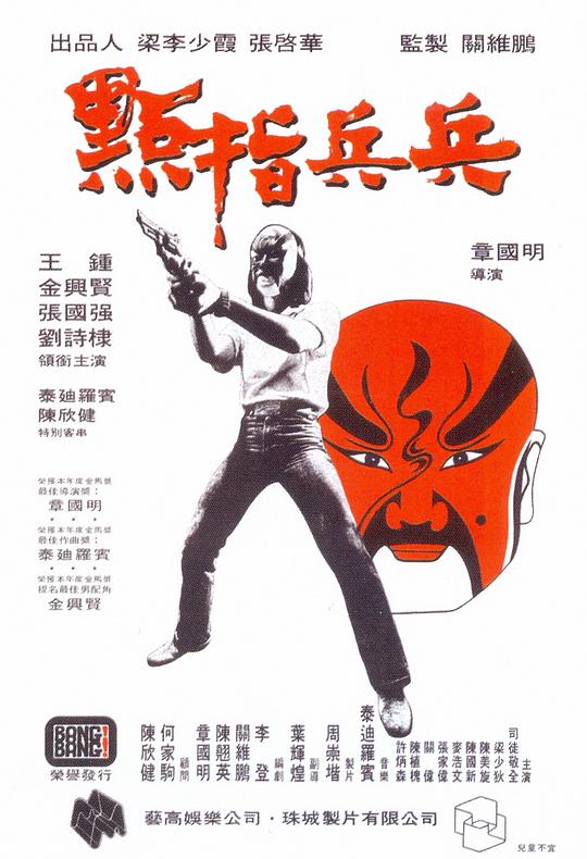 点指兵兵 [国语音轨].Cops.And.Robbers.1979.BluRay.1080p.x265.10bit-SSDSSE 2.80GB-1.png