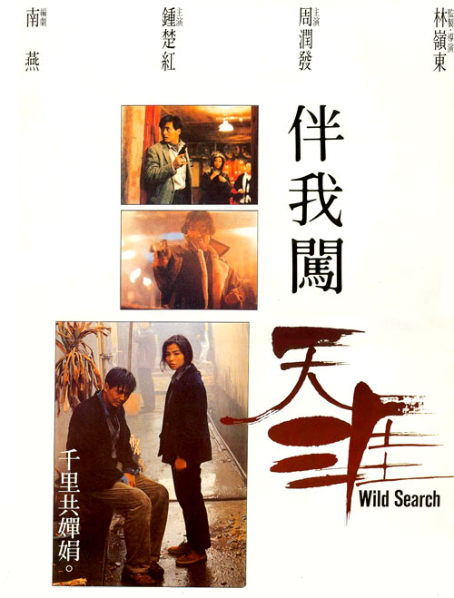 伴我闯天涯 [国粤多音轨/简繁英字幕].Wild.Search.1989.BluRay.1080p.x265.10bit.2Audio-SSDSSE 5.00GB-1.png