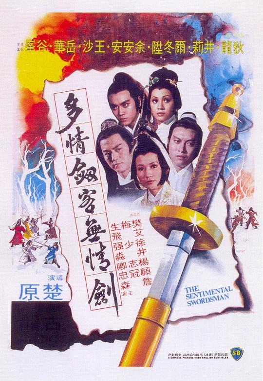 多情剑客无情剑 [国粤多音轨/简繁字幕].The.Sentimental.Swordsman.1977.BluRay.1080p.x265.10bit.FLAC-SSDSSE 4.65GB-1.png