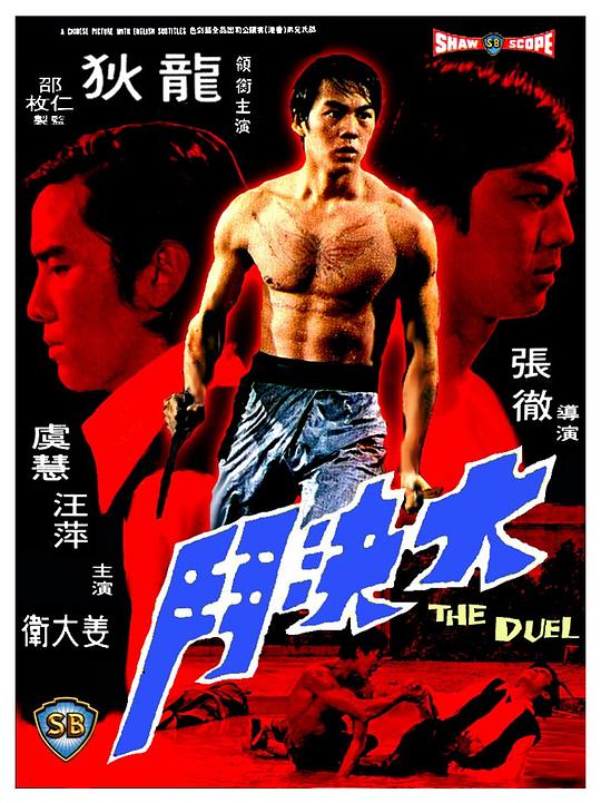 大决斗 [国语音轨/简繁英字幕].Duel.of.the.Iron.Fist.1971.GER.BluRay.1080p.x265.10bit.FLAC-SSDSSE 4.36GB-1.png