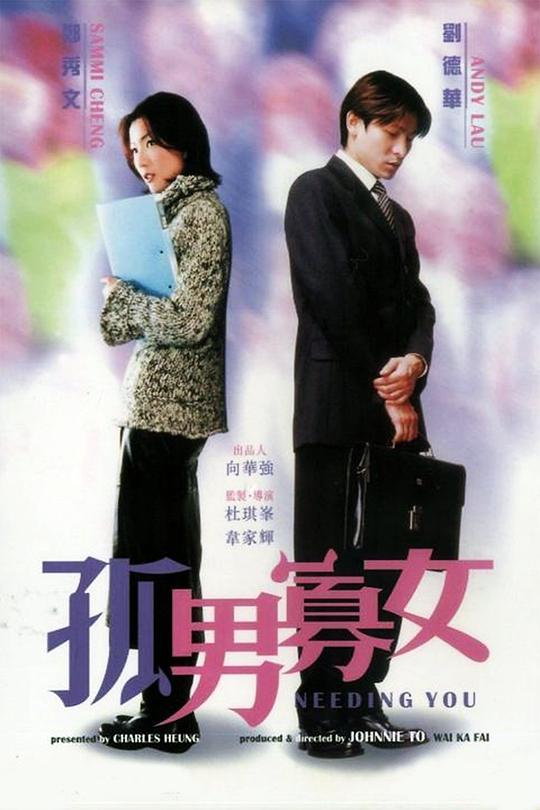 孤男寡女 [国粤多音轨/繁英字幕].Needing.You.2000.BluRay.1080p.x265.10bit.2Audios-SSDSSE 5.06GB-1.png