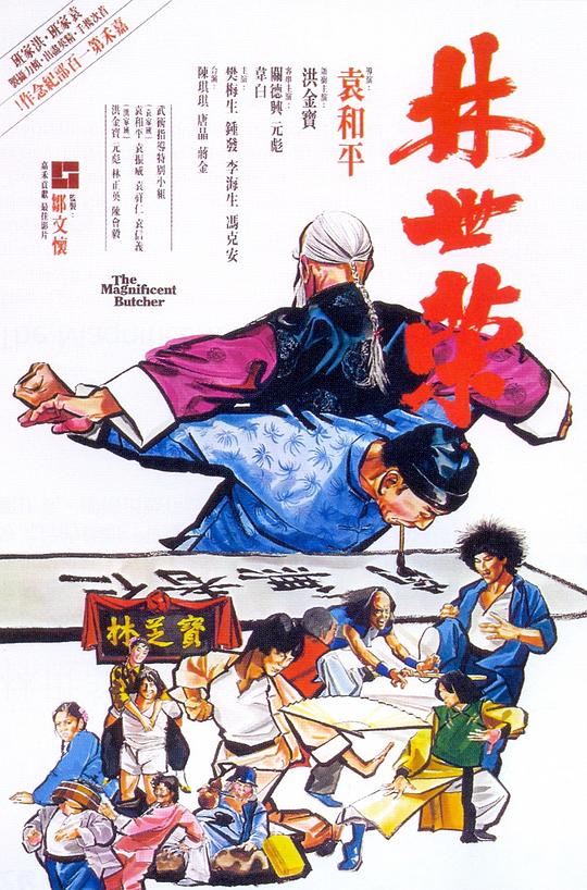 林世荣 [国粤多音轨/繁英字幕].The.Magnificent.Butcher.1979.1080p.x265.10bit.2Audio-SSDSSE 6.35GB-1.png