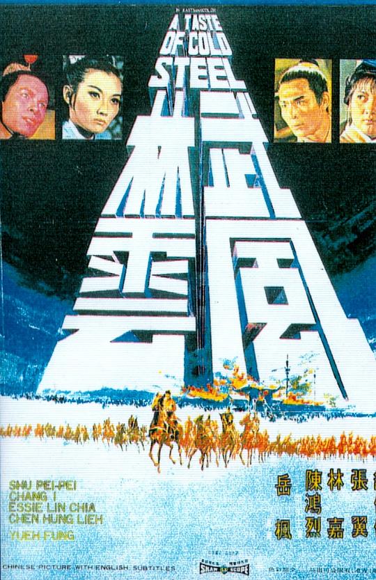 武林风云 [国英多音轨/简繁字幕].A.Taste.of.Cold.Steel.1970.BluRay.1080p.x265.10bit.FLAC-SSDSSE 3.62GB-1.png