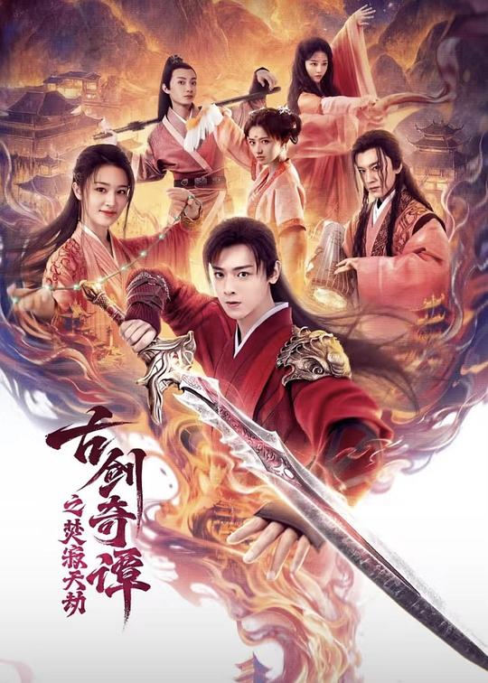 古剑奇谭之焚寂天劫 [国语配音/中文字幕].Swords.of.Legends.Doomsday.2026.2160p.WEB-DL.H265.DDP2.0-QuickIO 2.36GB-1.png