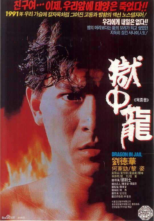 狱中龙 [国粤多音轨/简繁字幕].Dragon.in.Jail.1990.BluRay.1080p.x265.10bit.2Audio-SSDSSE 7.55GB-1.png