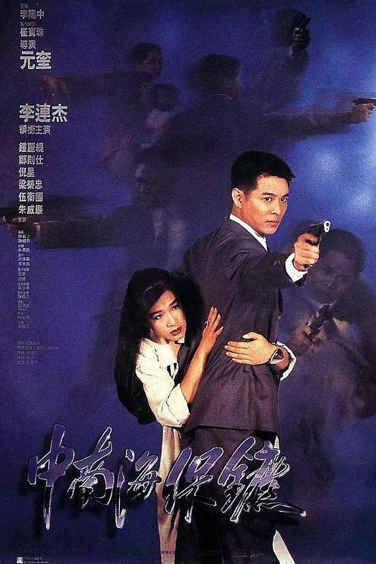 中南海保镖 [HDR/杜比视界双版本][国粤多音轨/简繁字幕].1994.UHD.BluRay.2160p.x265.10bit.DV.HDR.FLAC-SSDSSE 14.19GB-1.png