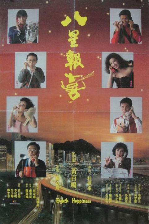 八星报喜 [国粤多音轨/繁英字幕].Eighth.Happiness.1988.BluRay.1080p.x265.10bit.2Audio-SSDSSE 4.07GB-1.png