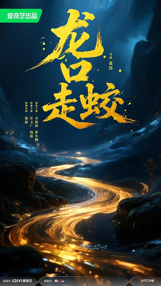 龙口走蛟 [国语配音/中文字幕].The.Jianglong.of.Longkuo.2026.2160p.WEB-DL.H265.HDR.DDP5.1-QuickIO 3.53GB-1.png