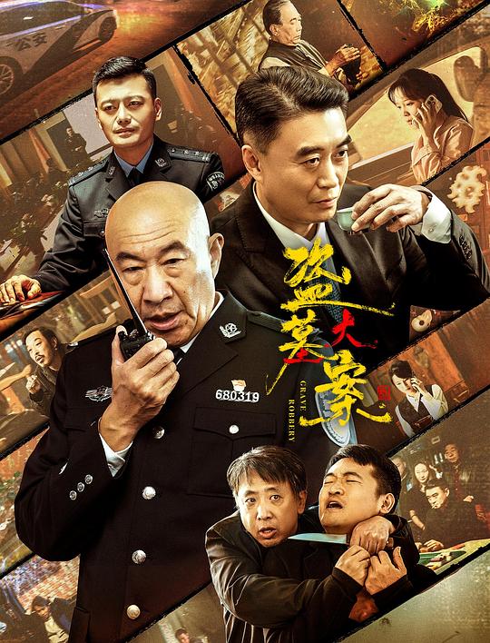 盗墓大案 [国语配音/中文字幕].Grave.Robbery.2026.1080p.WEB-DL.H264.AAC-PandaQT 1.24GB-1.png