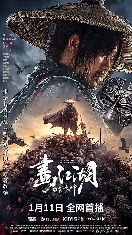 画江湖之不良帅 [国语配音/中文字幕].The.Story.of.Yuan.Tiangang.2024.2160p.WEB-DL.H265.DDP2.0-QuickIO 1.96GB-1.png