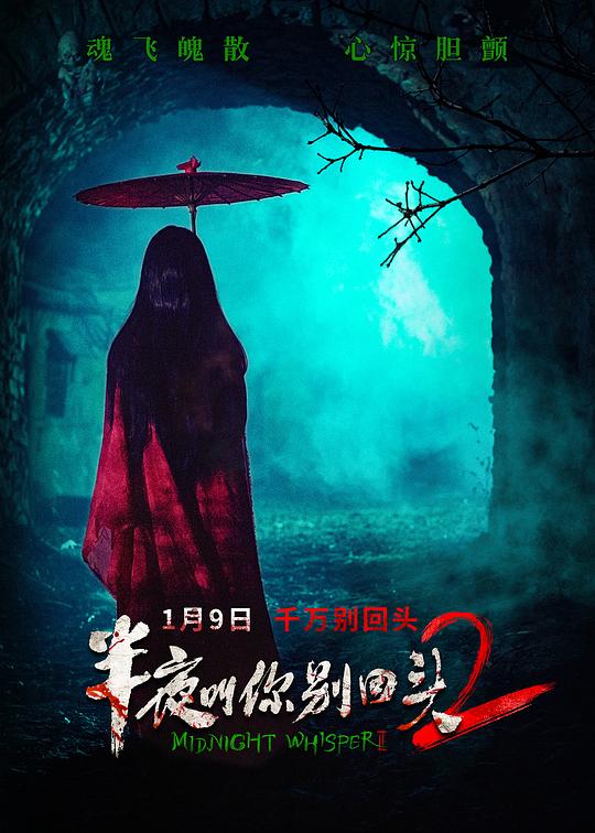 半夜叫你别回头2 [国语配音/中文字幕].Midnight.Whisper.II.2026.2160p.WEB-DL.H265.HDR.DDP5.1-PandaQT 4.57GB-1.png