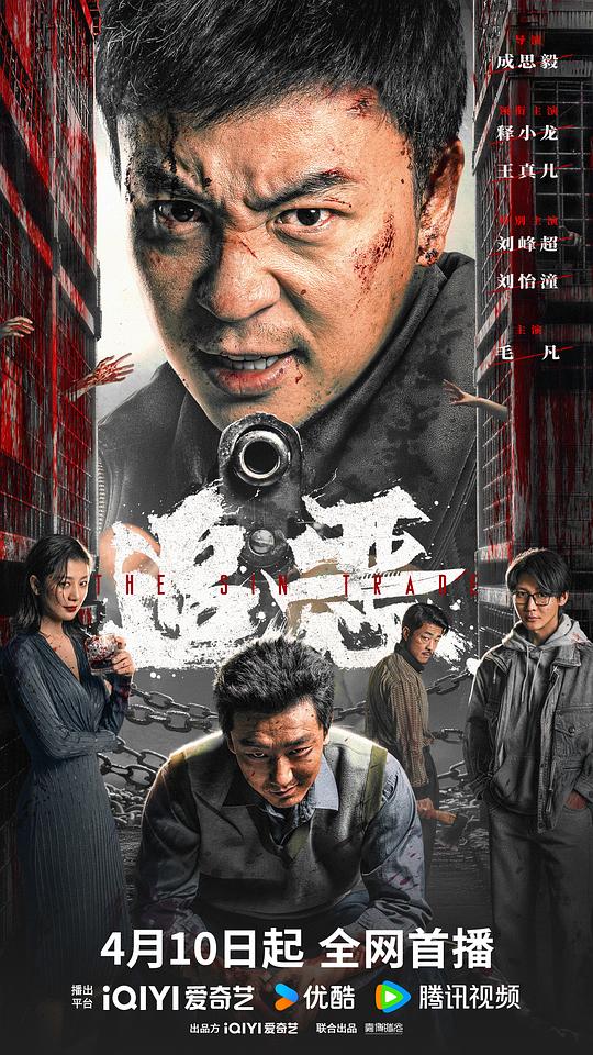 追恶 [国语配音/中文字幕].The.Sin.Trade.2026.2160p.WEB-DL.H265.DDP5.1.Atmos-QuickIO 3.00GB-1.png