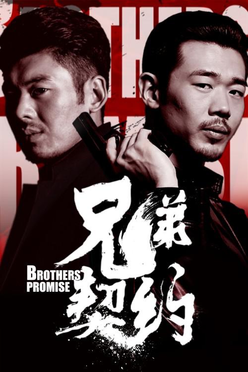 兄弟契约 [高码版][国语配音/中文字幕].Brothers.Promise.2020.2160p.HQ.WEB-DL.H265.AAC-QuickIO 9.83GB-1.png