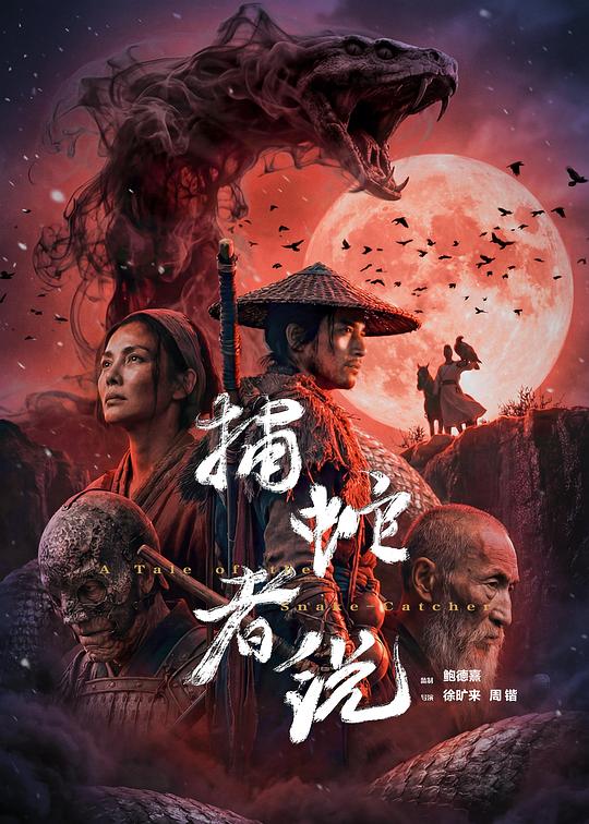 捕蛇者说 [国语配音/中文字幕].Bu.She.Zhe.Shuo.2026.1080p.WEB-DL.H264.AAC-QuickIO 0.33GB-1.png