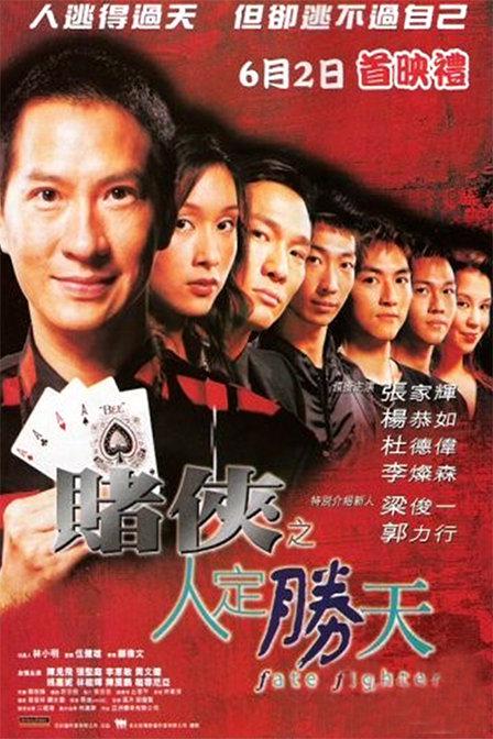 赌侠之人定胜天 [国粤语配音/中文字幕].Fate.Fighter.2003.1080p.MyTVSuper.WEB-DL.H265.AAC-QuickIO 2.48GB-1.png