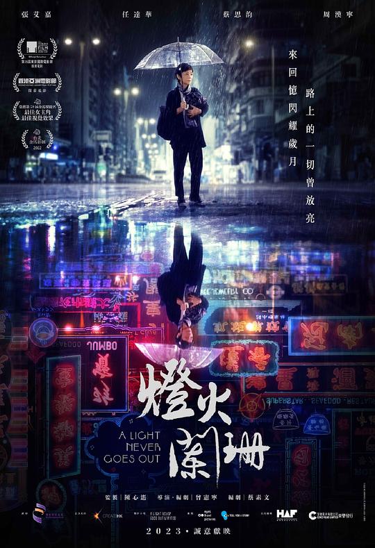 灯火阑珊 [国语音轨/简繁英字幕].A.Light.Never.Goes.Out.2022.Bluray.1080p.TrueHD5.1.x265.10bit-DreamHD 7.27GB-1.png