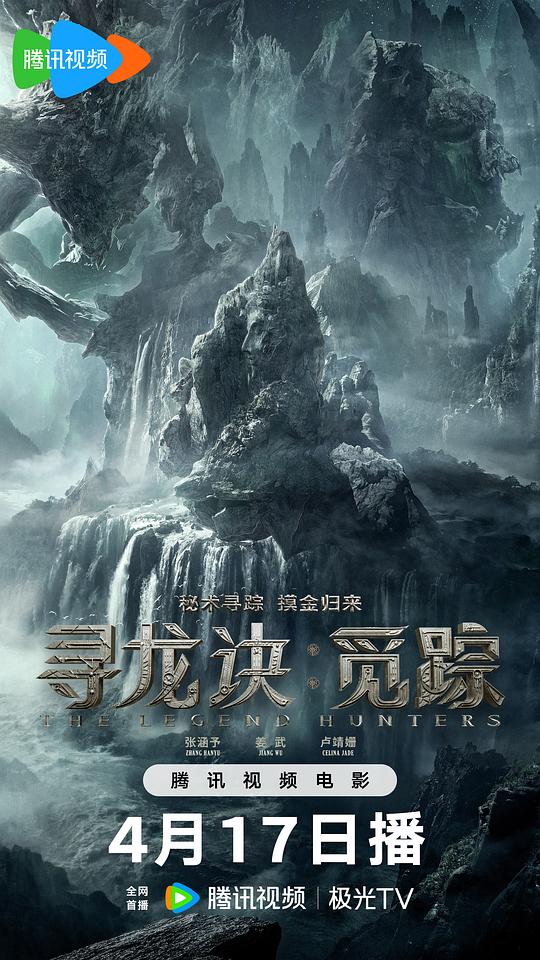 寻龙诀·觅踪 [国语配音/中文字幕].The.Legend.Hunters.2026.2160p.WEB-DL.H265.HDR.DTS-QuickIO 2.32GB-1.png