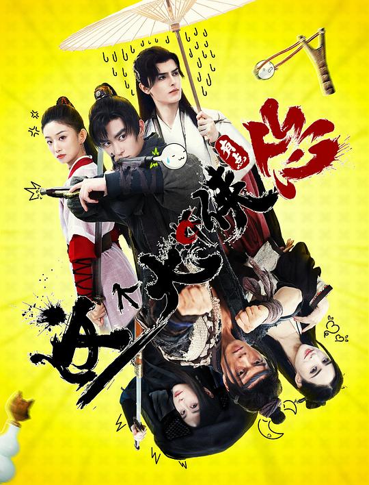 这个大侠有点怂 [国语配音/中文字幕].This.Hero.is.a.Bit.Timid.2024.1080p.CATCHPLAY.WEB-DL.H264.AAC-QuickIO 2.32GB-1.png