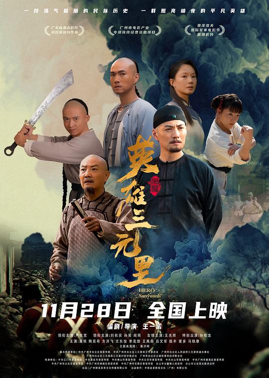 英雄三元里 [国语配音/中文字幕].Hero.Sanyuanli.2025.1080p.WEB-DL.H264.AAC-QuickIO 1.89GB-1.png