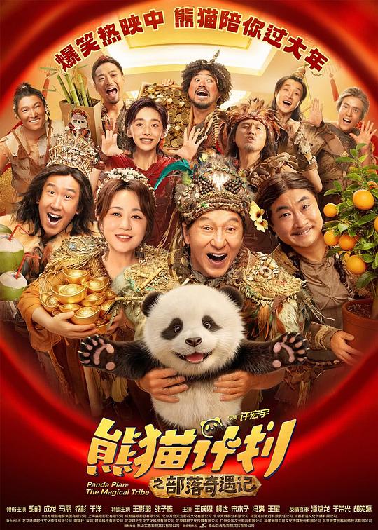 熊猫计划之部落奇遇记 [国语配音/中文字幕].Panda.Plan_.The.Magical.Tribe.2026.1080p.WEB-DL.H264.AAC-PandaQT 1.83GB-1.png