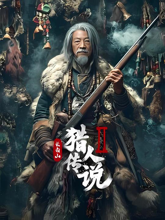 长白山猎人传说 2 [国语配音/中文字幕].Xingan.Mountain.Hunter.Legend.2.2026.1080p.WEB-DL.H264.AAC-QuickIO 1.12GB-1.png