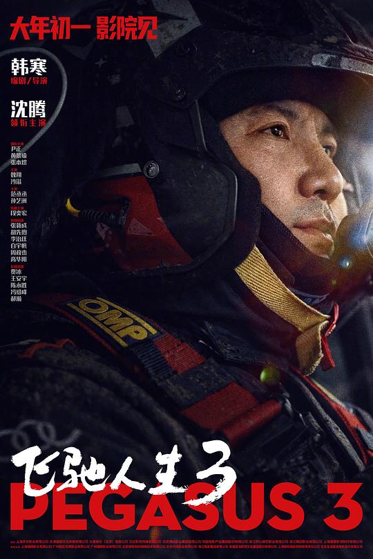 飞驰人生3 [国语配音/中文字幕].Pegasus.3.2026.1080p.WEB-DL.H264.AAC-QuickIO 0.96GB-1.png