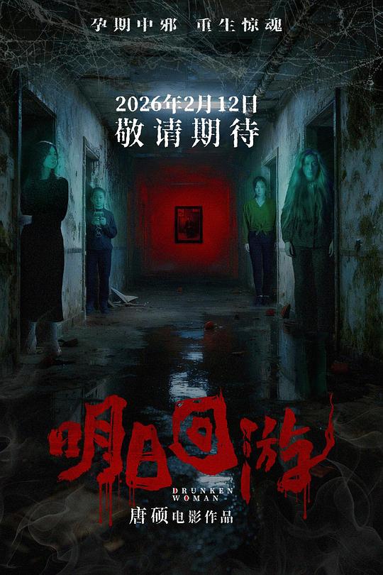 明日回游 [国语配音/中文字幕].Drunken.Woman.2026.1080p.WEB-DL.H264.AAC-QuickIO 1.13GB-1.png