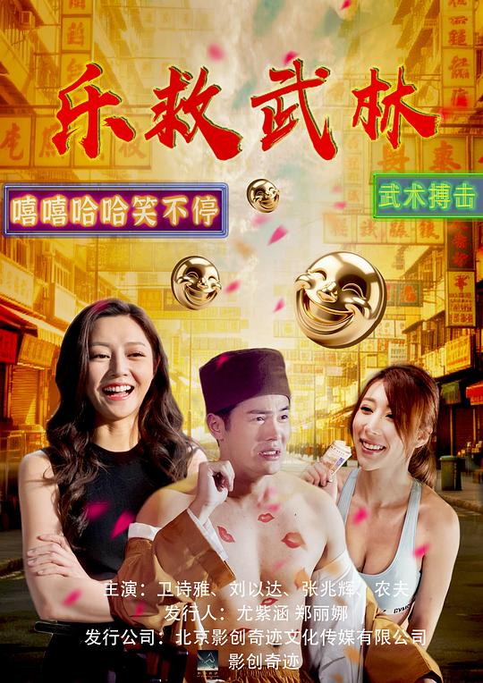 乐救武林 [高码版][国语配音].Le.Jiu.Wu.Lin.2026.2160p.WEB-DL.H265.HQ.AAC.2Audios-PandaQT 11.19GB-1.png