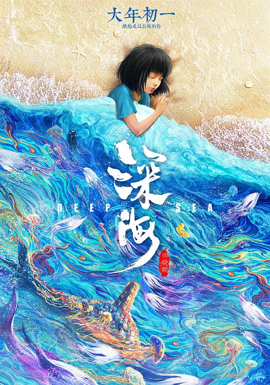 深海 [国语配音/中文字幕].Deep.Sea.2023.Bluray.1080p.TrueHD7.1.x264-DreamHD 15.65GB-1.png