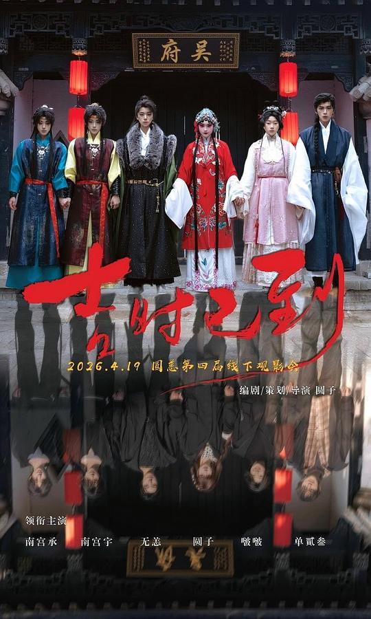 吉时已到 [50帧率版本][国语配音/中文字幕].Ji.Shi.Yi.Dao.2026.1080p.WEB-DL.H264.AAC-DreamHD 1.77GB-1.png
