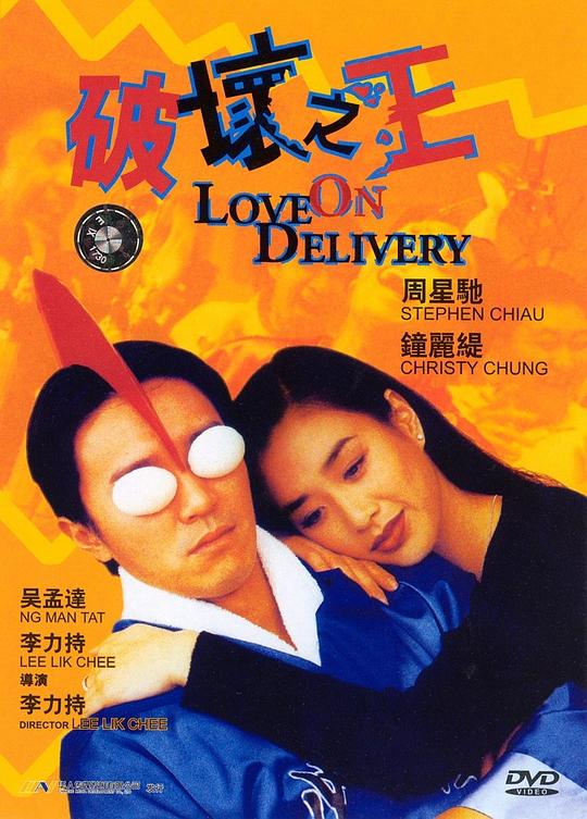 破坏之王 [国粤多音轨/简繁英字幕].Love.on.Delivery.1994.Bluray.1080p .DTS-HDMA2.0.x265.10bit-DreamHD 7.11GB-1.png