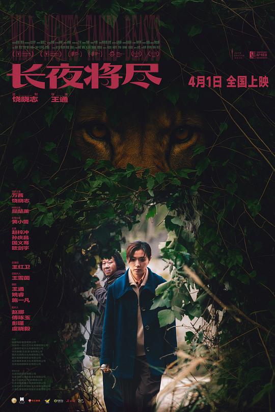 长夜将尽 [国语配音/中文字幕].Wild.Nights.Tamed.Beasts.2026.1080p.WEB-DL.H265.DDP-DreamHD 5.08GB-1.png