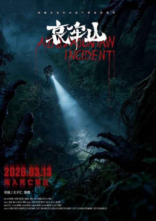 哀牢山 [国语配音/中文字幕].Ailao.Mountain.Incident.2026.2160p.WEB-DL.H265.HDR.DDP5.1-QuickIO 4.47GB-1.png