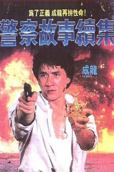 警察故事续集 [国粤多音轨/简繁英字幕].Police.Story.2.1988.BluRay.1080p.DTS-HDMA7.1.x265.10bit-DreamHD 11.57GB-1.png