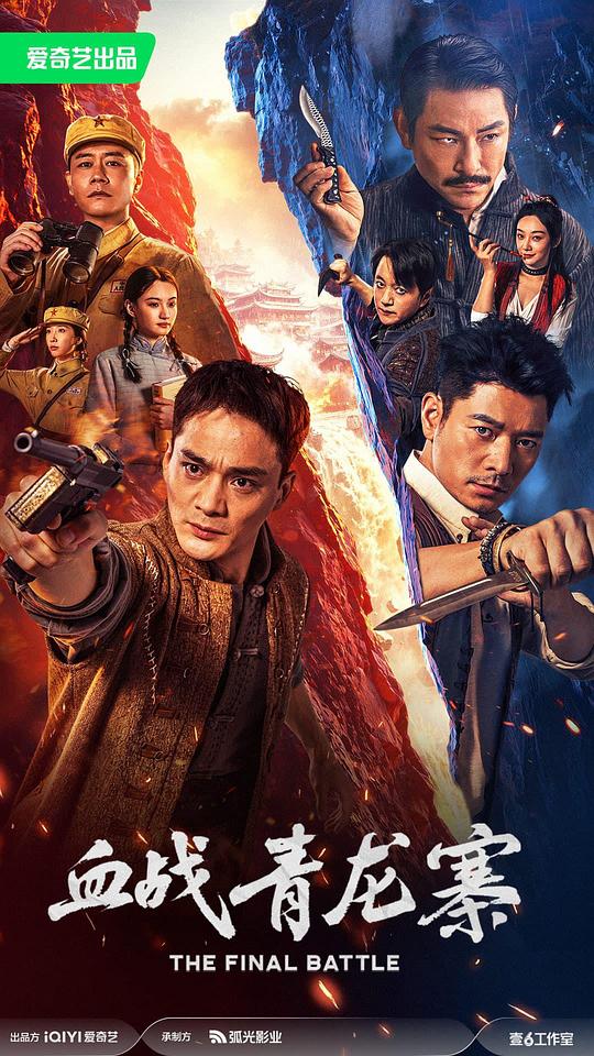 血战青龙寨 [国语配音/中文字幕].Xue.Zhan.Qing.Long.Zhai.2026.1080p.WEB-DL.H264.AAC-QuickIO 1.43GB-1.png