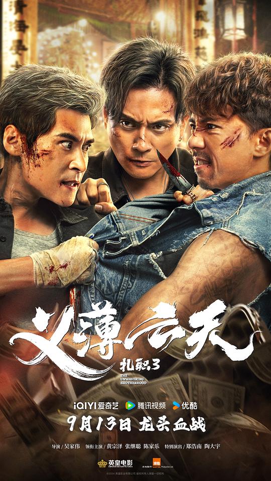 扎职3：义薄云天 [国语音轨/简繁英字幕].The.Unwavering.Brotherhood.2024.Bluray.1080p.TrueHD5.1.x264-DreamHD 10.11GB-1.png