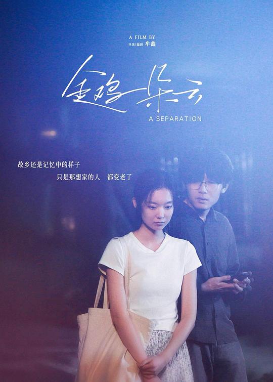 金鸡一朵云 [国语配音/中文字幕].A.Separation.2026.2160p.WEB-DL.H265.HDR.DDP2.0.2Audios-PandaQT 4.93GB-1.png