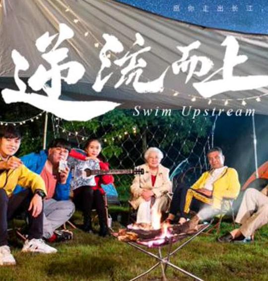逆流而上 [国语配音/中文字幕].Ni.Liu.Er.Shang.2026.2160p.WEB-DL.H265.HDR.DDP5.1.2Audios-PandaQT 7.50GB-1.png