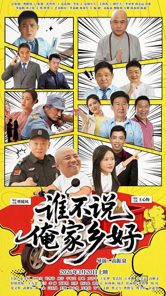 谁不说俺家乡好 [国语配音/中文字幕].Shui.Bu.Shuo.An.Jia.Xiang.Hao.2026.2160p.WEB-DL.H265.DDP2.0.2Audios-PandaQT 2.12GB-1.png