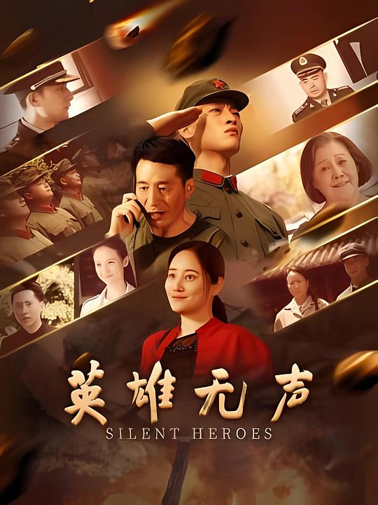 英雄无声 [国语配音/中文字幕].Silent.Heroes.2026.2160p.WEB-DL.H265.DDP2.0.2Audios-PandaQT 2.06GB-1.png
