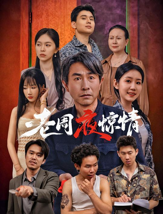 老周夜惊情 [国语配音/中文字幕].Lao.Zhou.Ye.Jing.Qing.2026.2160p.WEB-DL.H265.HDR.DDP2.0.2Audios-PandaQT 5.45GB-1.png