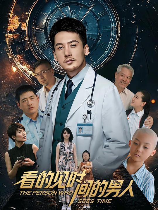 看得见时间的男人 [国语配音/中文字幕].The.Person.Who.Sees.Time.2026.2160p.WEB-DL.H265.HDR.DDP2.0.2Audios-PandaQT 4.44GB-1.png