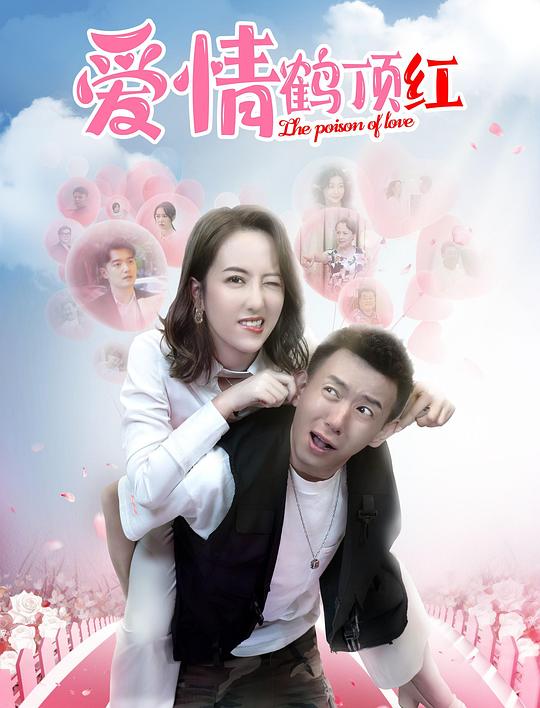 爱情鹤顶红 [国语配音/中文字幕].Ai.Qing.He.Ding.Hong.2025.2160p.WEB-DL.H265.DDP2.0.2Audios-PandaQT 2.26GB-1.png