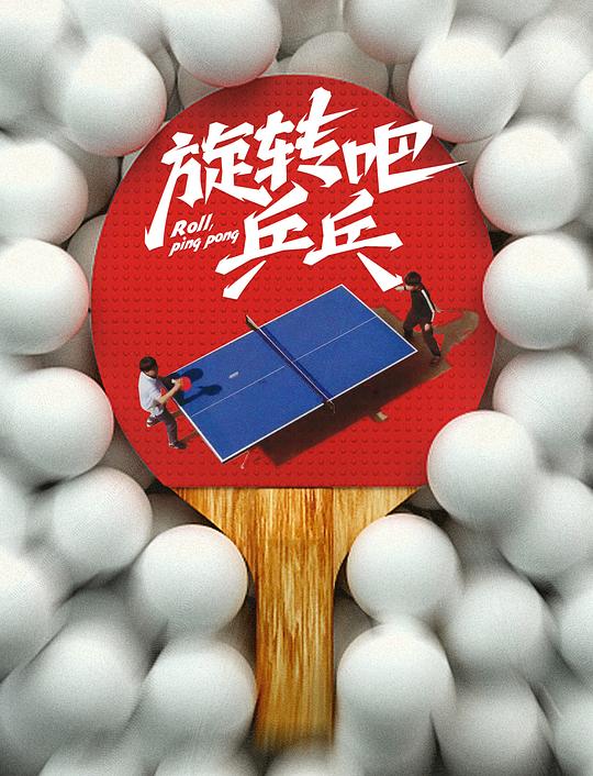 旋转吧，乒乓 [国语配音/中文字幕].Xuan.Zhuan.Ba.Ping.Pang.2014.2160p.WEB-DL.H265.HDR.DDP2.0.2Audios-PandaQT 5.41GB-1.png